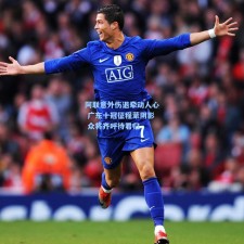 阿联意外伤退牵动人心 广东十冠征程蒙阴影 众将齐呼待君归