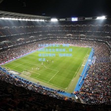 VAR再引争议！关键判罚左右比赛结局，球迷怒斥裁判‘毁掉精彩对决’