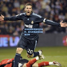 贝林厄姆状态回归正当时，皇马关键战役迎最强王牌