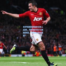 克罗斯质疑弗里克用人选择，阿劳霍对抗与速度俱佳，为何启用加西亚？