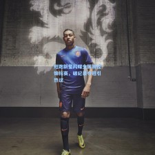 短跑新星闪耀全国田径锦标赛，破纪录夺冠引热议