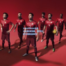 2024年NBA选秀大会圆满落幕，新秀天赋引爆联盟期待