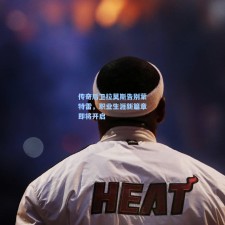 传奇后卫拉莫斯告别蒙特雷，职业生涯新篇章即将开启