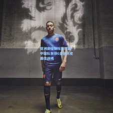 亚洲田径锦标赛落幕 中国队斩获6金创历史最佳战绩