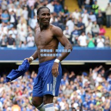 激情碰撞！同城德比战引爆球迷狂欢夜