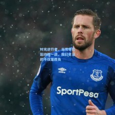 时光逆行者，当传奇扛起终极一战，我们见证的不仅是胜负