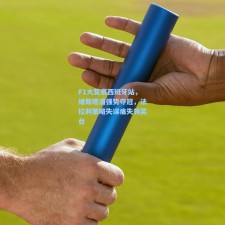 F1大奖赛西班牙站，维斯塔潘强势夺冠，法拉利策略失误痛失领奖台