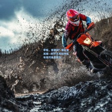 早报，想赢球？零封是关键—防守艺术如何主导现代体育胜负