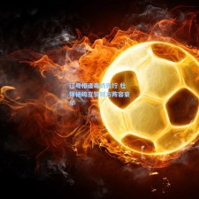 辽粤相逢毒奶先行 杜锋杨鸣互赞对方阵容豪华