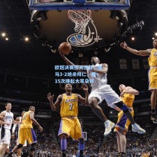 欧冠决赛惊天逆转，皇马3-2绝杀拜仁，第15次捧起大耳朵杯