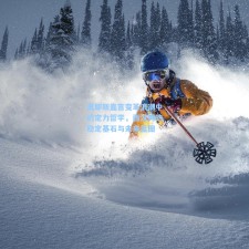 莫耶斯直言变革浪潮中的定力哲学，西汉姆的稳定基石与未来蓝图