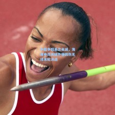 中超争冠悬念未减，海港申花关键外援因伤无缘末轮决战