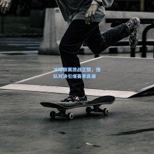 冰球联赛激战正酣，强队对决引爆赛季高潮