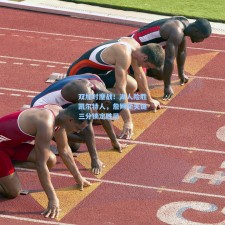 双加时鏖战！湖人险胜凯尔特人，詹姆斯关键三分锁定胜局