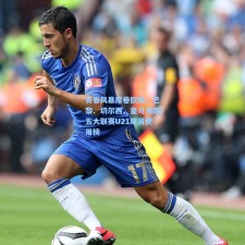 青春风暴席卷欧陆，巴黎、切尔西、皇马领跑五大联赛U21球员使用榜