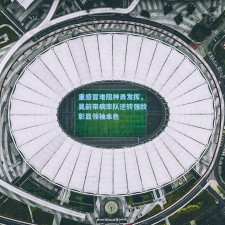 重感冒难阻神勇发挥，吴前带病率队逆转强敌彰显领袖本色