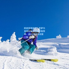 历史优势延续！巴萨力克阿拉维斯延续不败传奇，近26次交手仅尝一失