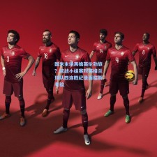 国米主场再擒英伦劲旅？欧战小组赛对英格兰球队四连胜纪录面临新考验