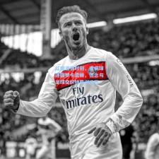 红魔温情时刻，重病球迷圆梦卡灵顿，信念与足球交织特殊训练日