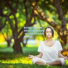 皇马官方讣告闹乌龙 误将埃尔切前锋安德雷·席尔瓦当作已故传奇若塔兄弟