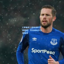 C罗梅开二度助球队逆转胜利，传奇继续书写新篇章