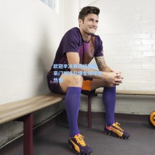 欧冠半决赛激战正酣 豪门对决引爆全球球迷热情