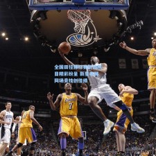 全国田径锦标赛跳远项目精彩纷呈 新星老将同场竞技创佳绩