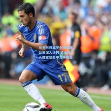 马竞与阿波罗全球管理公司深入谈判 资本注入或重塑西甲竞争格局