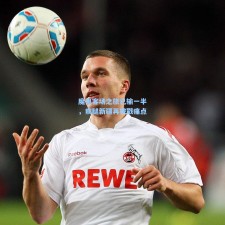 魔鬼客场之旅已输一半，瘸腿新疆再被戳痛点