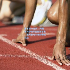 塞尔塔vs巴萨，阿隆索与伊格莱西亚斯首发，莱万亚马尔领衔锋线对决