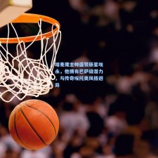 喀麦隆主帅盛赞新星埃永，他拥有巴萨级潜力，与传奇埃托奥风格迥异