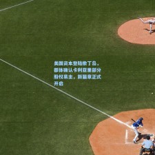 美国资本登陆撒丁岛，都体确认卡利亚里部分股权易主，新篇章正式开启