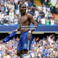 中国游泳队亚运会再创佳绩 多项纪录被刷新