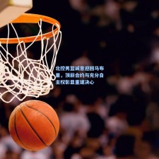 北控男篮诚意迎回马布里，顶薪合约与充分自主权彰显重建决心
