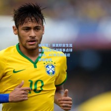 破天荒！莱奥职业生涯首度在俱乐部赛事点球建功，AC米兰锋线迎蜕变新章