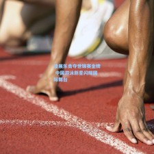 潘展乐勇夺世锦赛金牌 中国游泳新星闪耀国际舞台