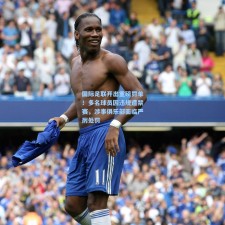 国际足联开出重磅罚单！多名球员因违规遭禁赛，涉事俱乐部面临严厉处罚