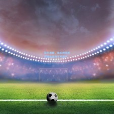 菲尔普斯，泳坛传奇的辉煌生涯与不朽遗产