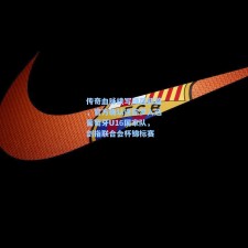 传奇血脉续写绿茵新篇，官方确认迷你罗入选葡萄牙U16国家队，剑指联合会杯锦标赛