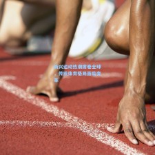 新兴运动热潮席卷全球，传统体育格局面临变革