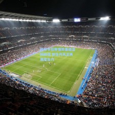 阿尔卡拉斯强势晋级温网四强 新生代天王再展统治力