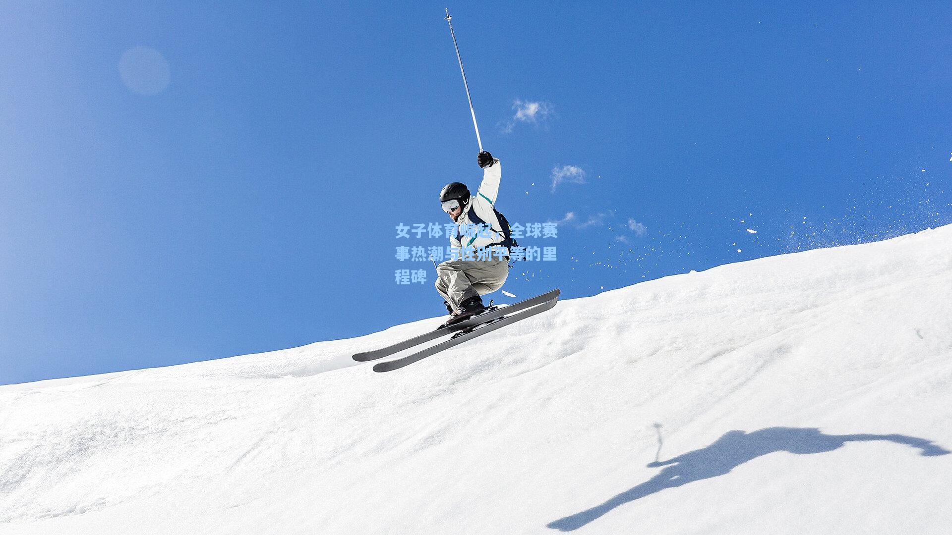 女子体育崛起，全球赛事热潮与性别平等的里程碑  第2张