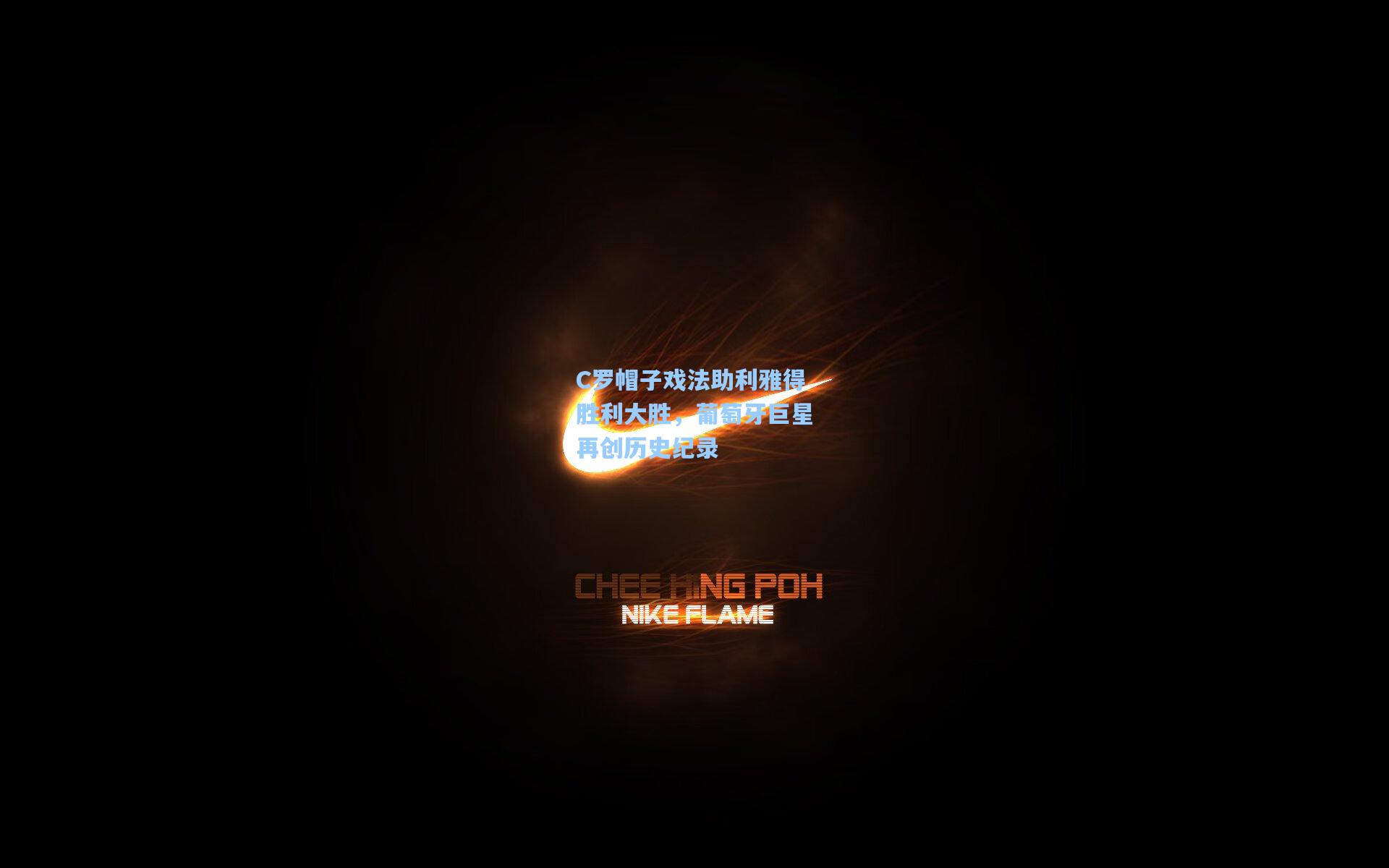 C罗帽子戏法助利雅得胜利大胜，葡萄牙巨星再创历史纪录  第1张