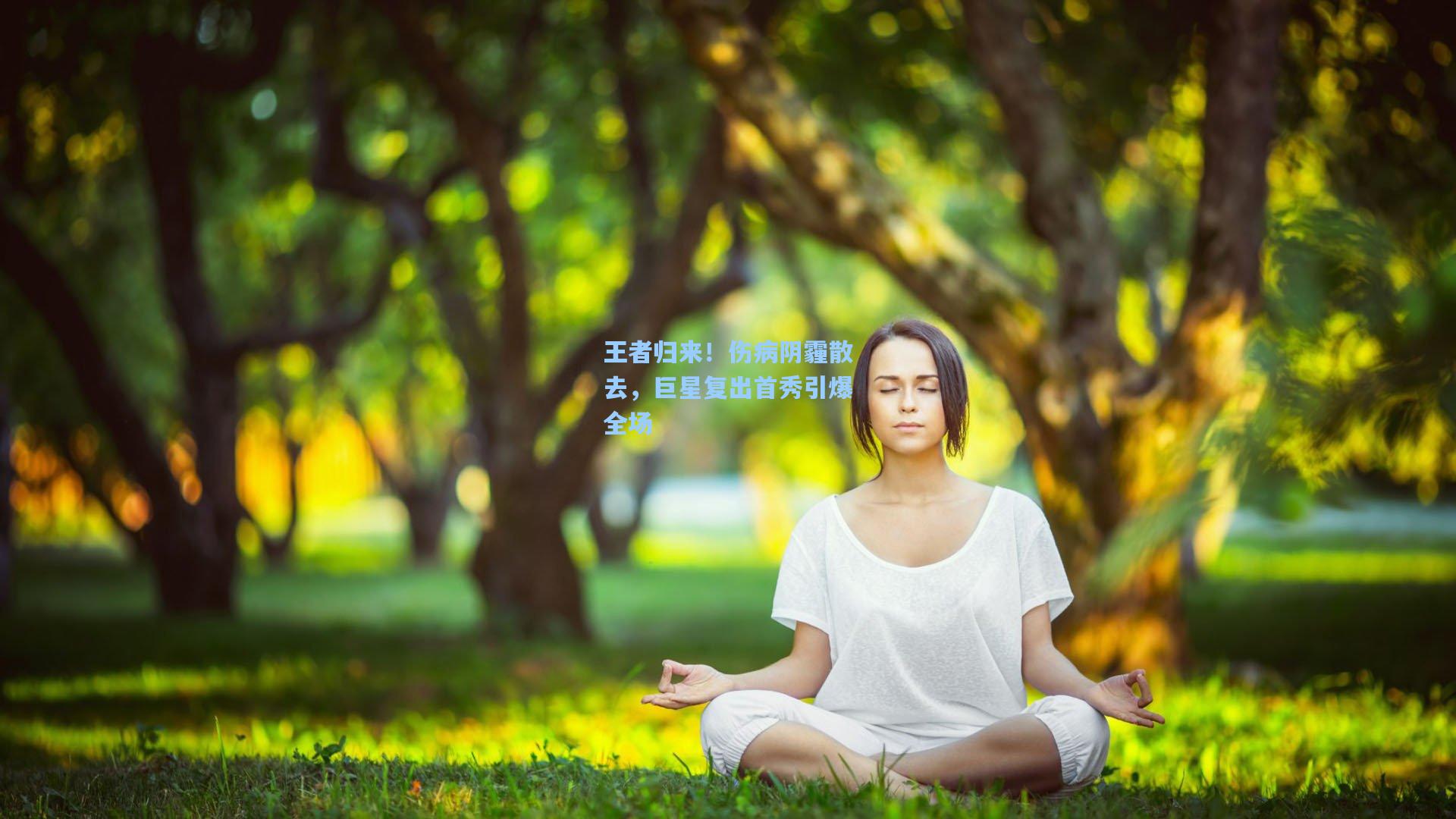 王者归来！伤病阴霾散去，巨星复出首秀引爆全场  第2张