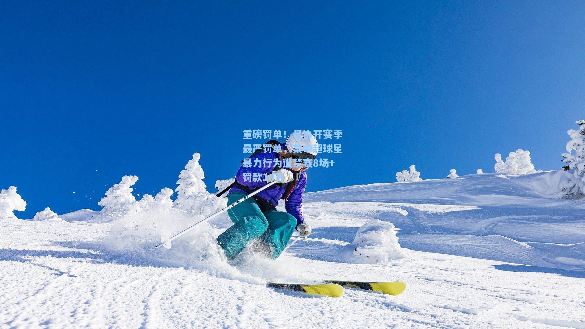 重磅罚单！足协开赛季最严罚单，某中超球星暴力行为遭禁赛8场+罚款10万  第2张