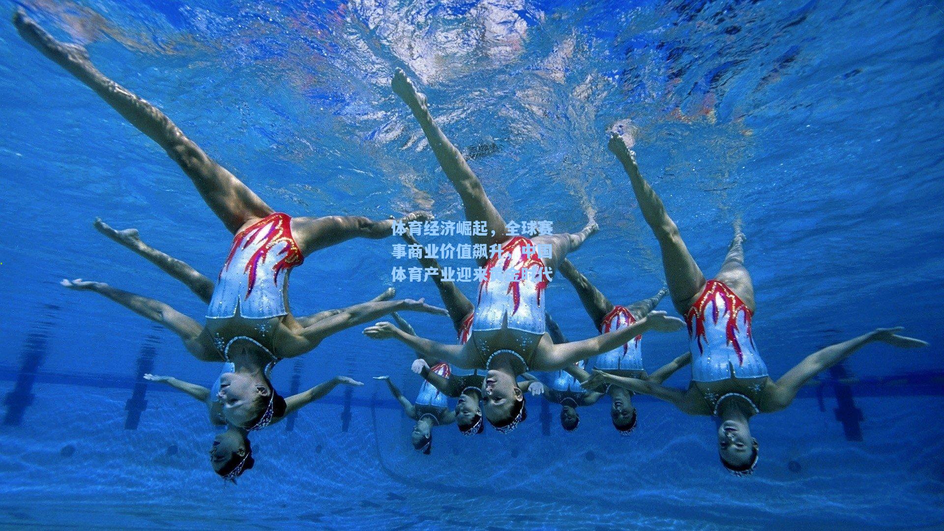 体育经济崛起，全球赛事商业价值飙升，中国体育产业迎来黄金时代  第1张