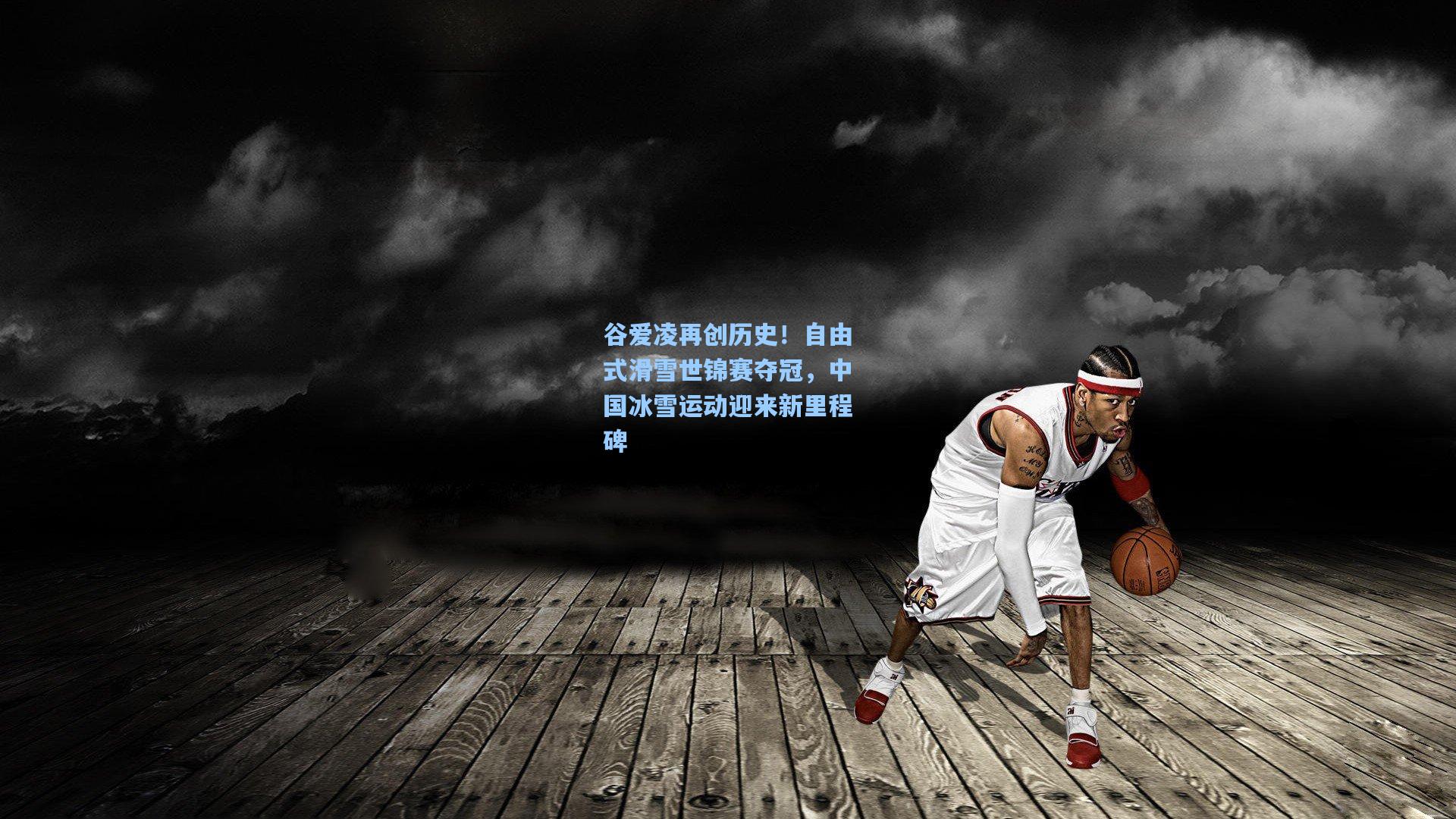 谷爱凌再创历史！自由式滑雪世锦赛夺冠，中国冰雪运动迎来新里程碑  第1张