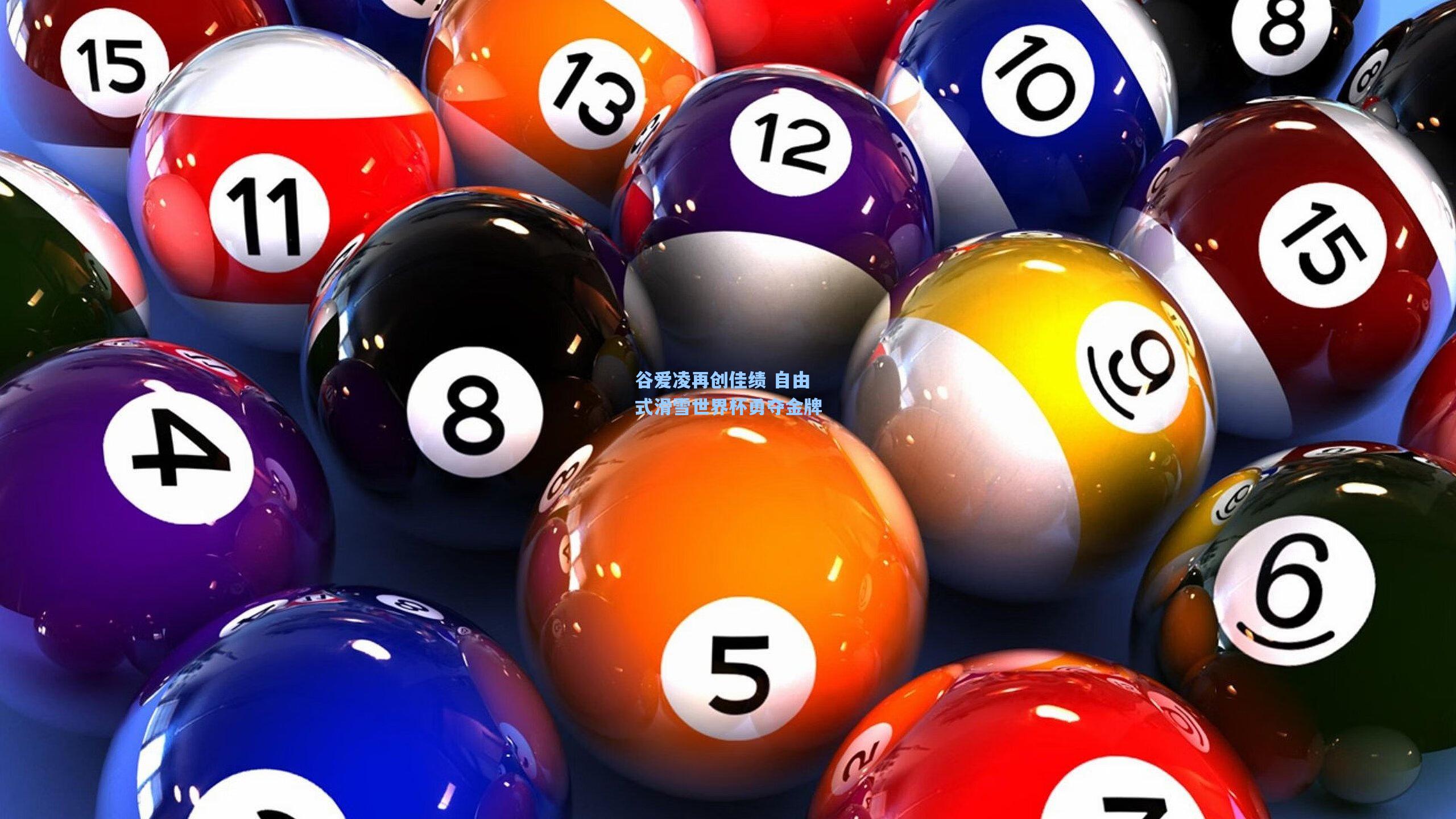 谷爱凌再创佳绩 自由式滑雪世界杯勇夺金牌  第1张