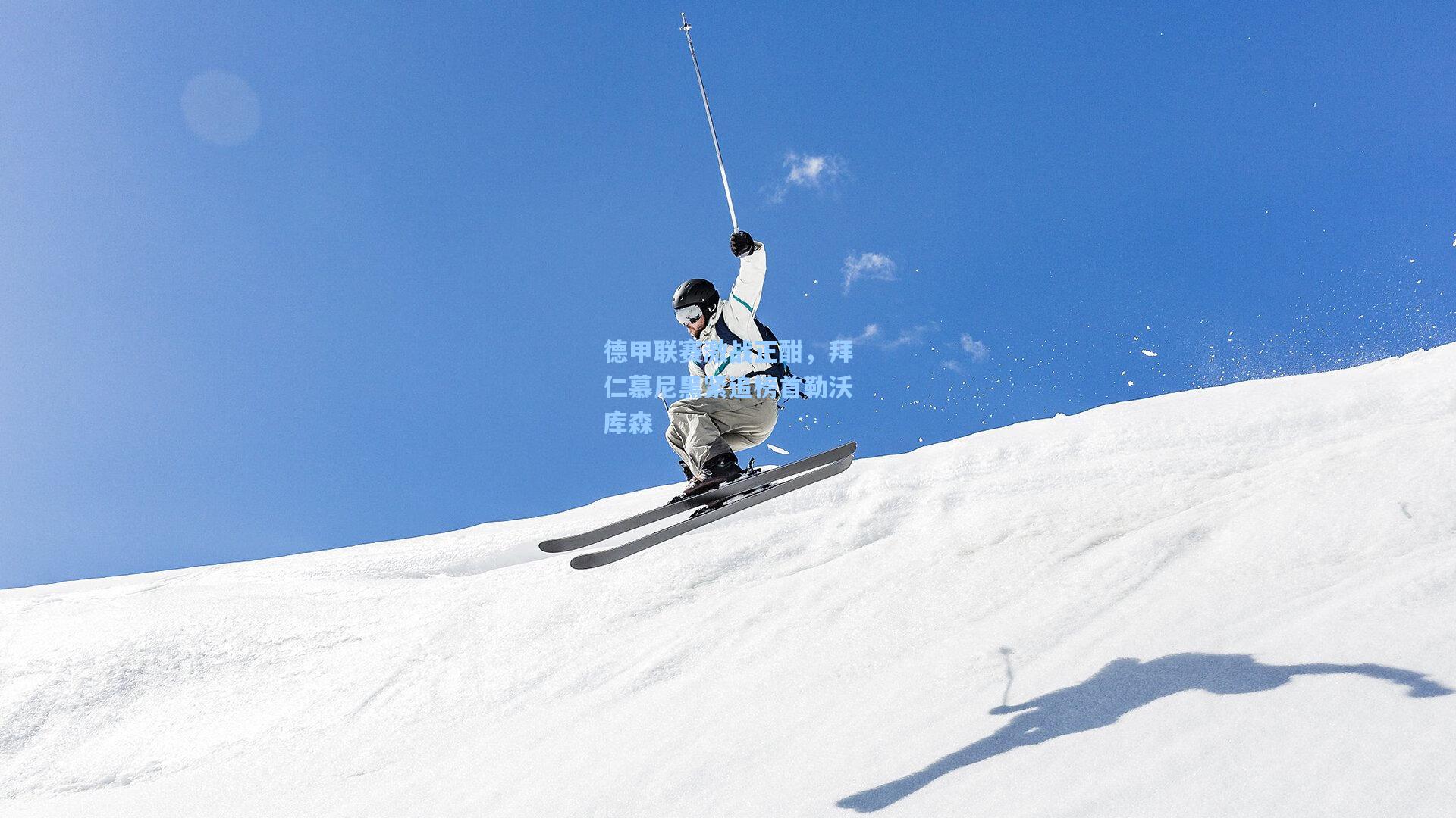 德甲联赛激战正酣，拜仁慕尼黑紧追榜首勒沃库森  第2张