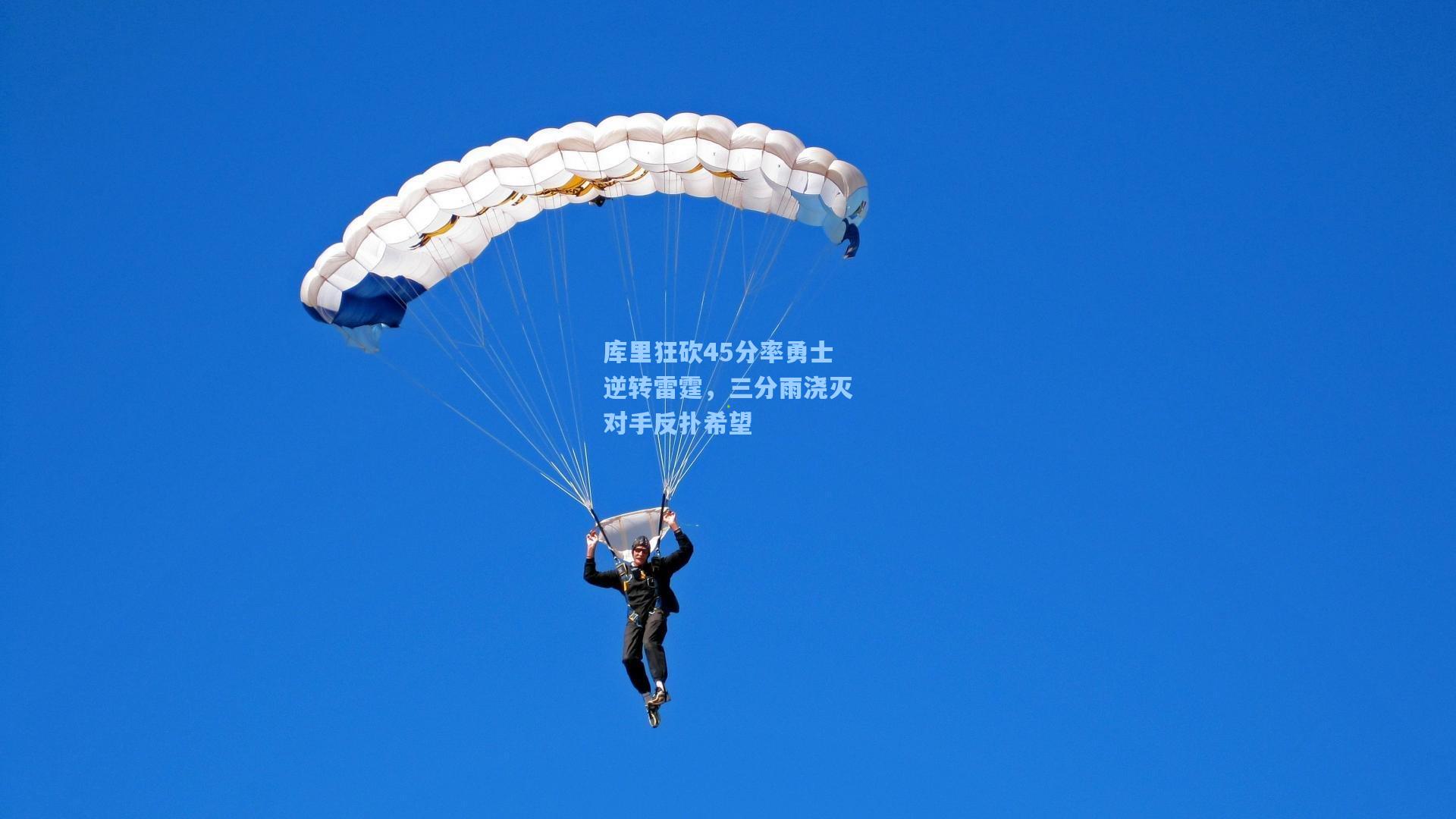 库里狂砍45分率勇士逆转雷霆，三分雨浇灭对手反扑希望  第1张